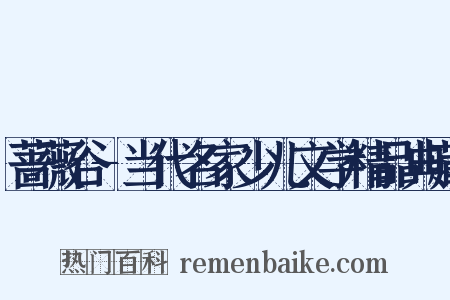 蔷薇谷-当代名家少儿文学精品典藏是什么意思的图片